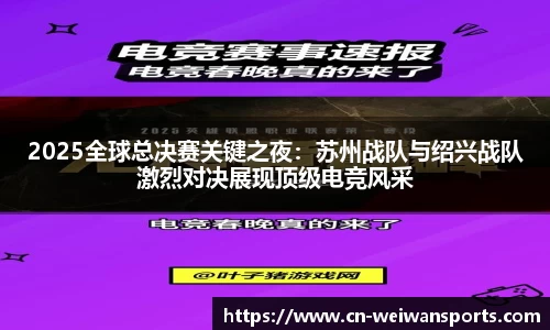 2025全球总决赛关键之夜：苏州战队与绍兴战队激烈对决展现顶级电竞风采