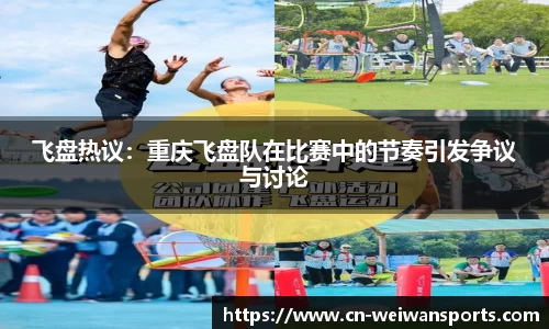 飞盘热议：重庆飞盘队在比赛中的节奏引发争议与讨论