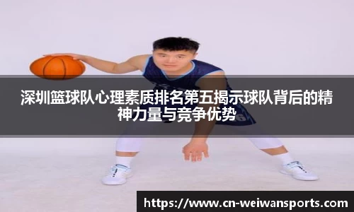 深圳篮球队心理素质排名第五揭示球队背后的精神力量与竞争优势