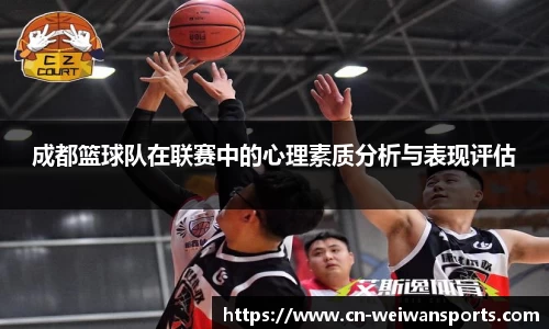 成都篮球队在联赛中的心理素质分析与表现评估
