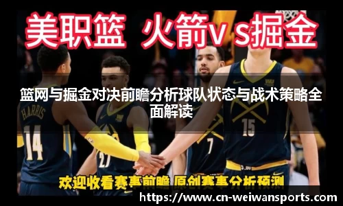 篮网与掘金对决前瞻分析球队状态与战术策略全面解读